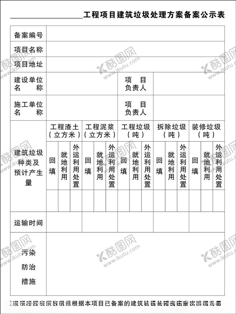 编号：15064901131400201811【酷图网】源文件下载-工程项目建筑垃圾处理方案备案公