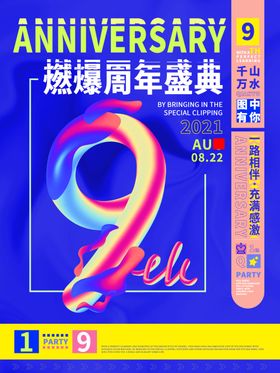 周年庆海报游乐园超市典广告
