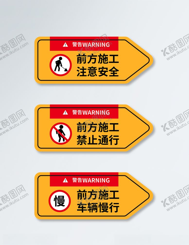 编号：80291209232142146290【酷图网】源文件下载-施工警示牌