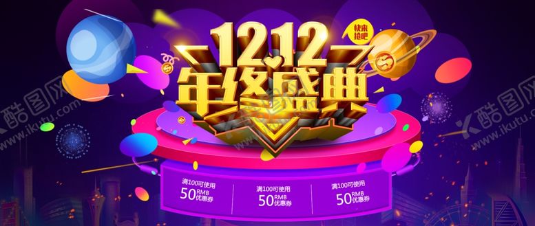 编号：46514304251211115064【酷图网】源文件下载-双十二年终盛典