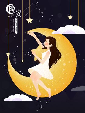 晚安夏夜展板宝贝睡觉旅游海报