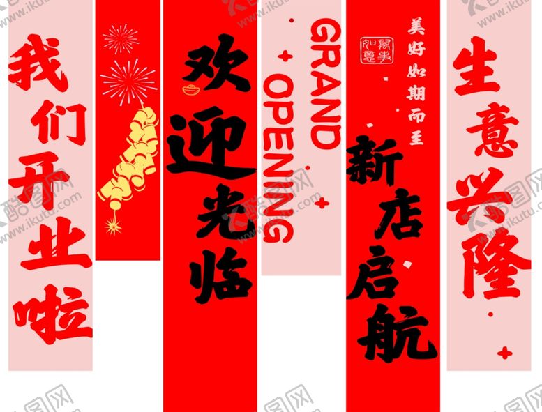 编号：28727602191608277197【酷图网】源文件下载-开业贴条条幅写真