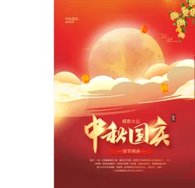 中秋国庆易拉宝海报促销活动