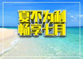 夏不为利立体字