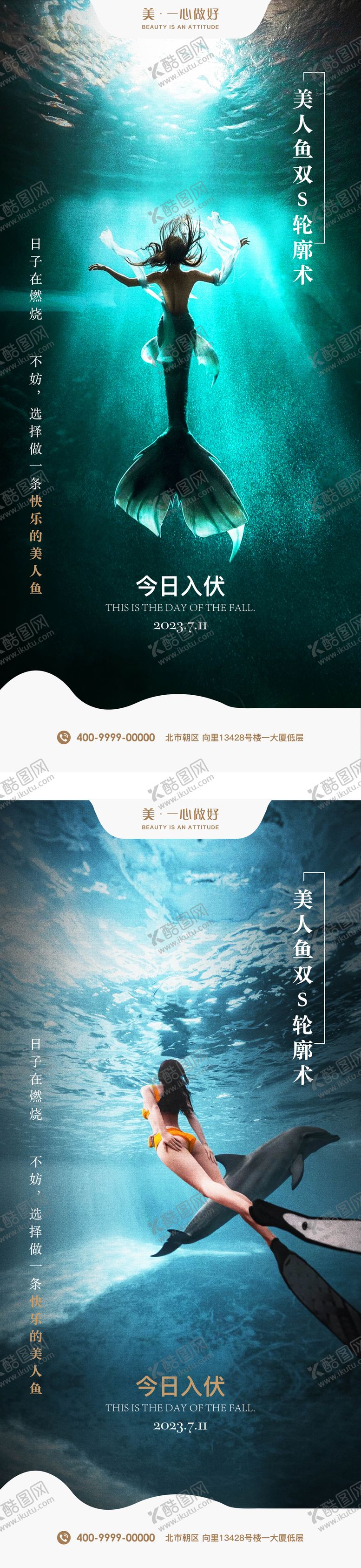 编号：38420304130044341964【酷图网】源文件下载-医美美人鱼入伏初伏节气海报