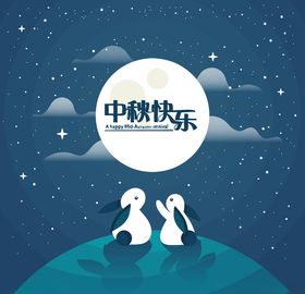 中秋节八月十五海报展板矢量素材