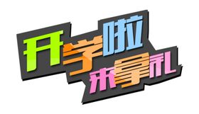 开学季宣传
