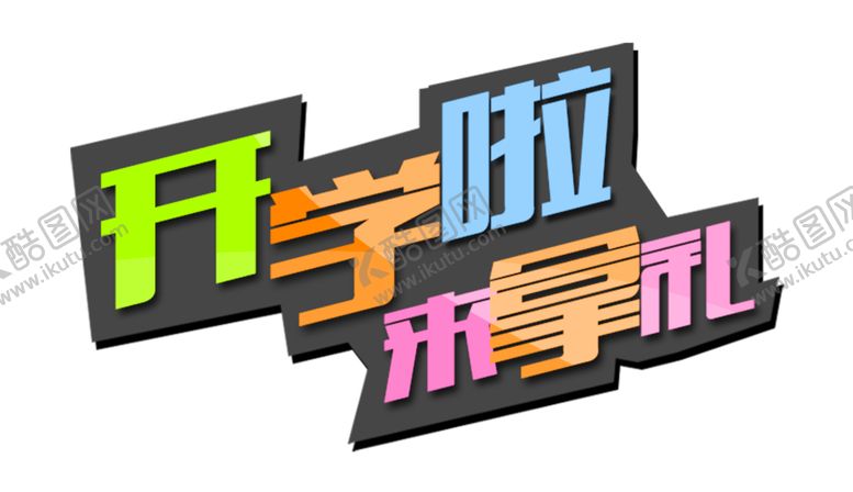编号：80195105111758511790【酷图网】源文件下载-开学季宣传