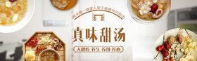 甜汤海报banner