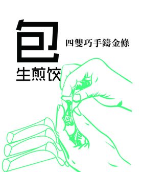 包饺子生煎饺矢量