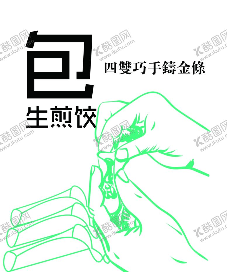 编号：11252005180054123761【酷图网】源文件下载-包饺子生煎饺矢量