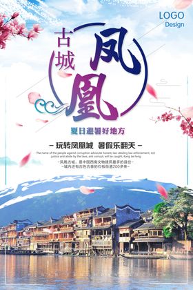 凤凰古城海报