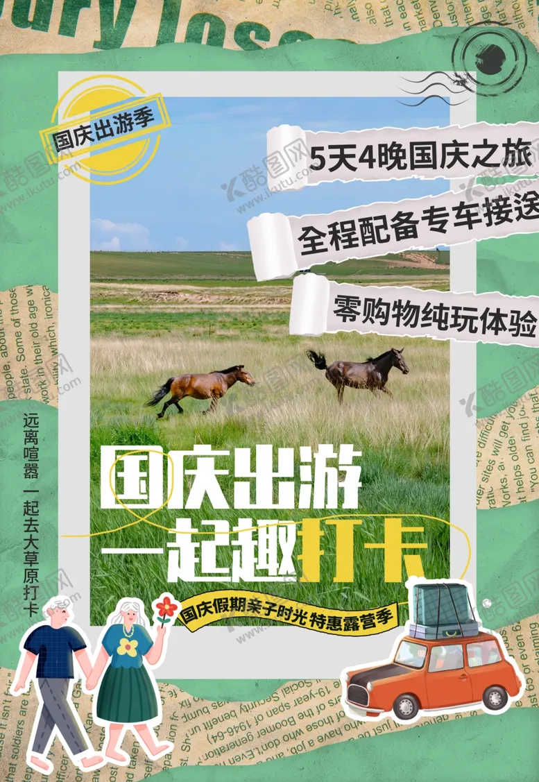 编号：15158912101942364583【酷图网】源文件下载-国庆出游旅游活动
