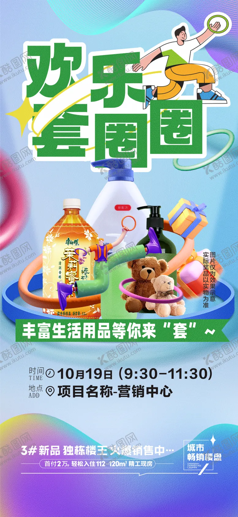 编号：69189902191443246359【酷图网】源文件下载-地产套套圈海报