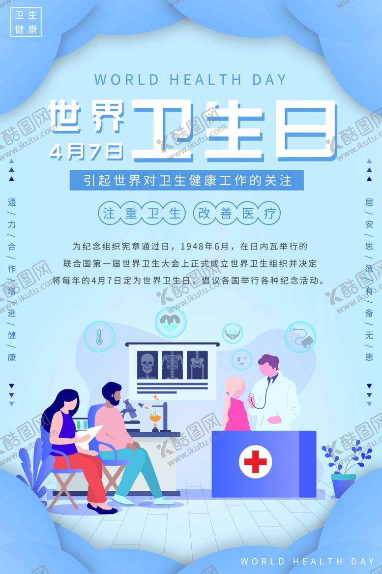 编号：83703309201923535861【酷图网】源文件下载-世界卫生日