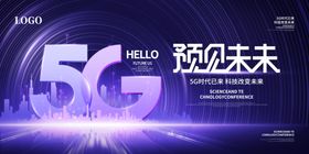 简约科技风5G会议展板