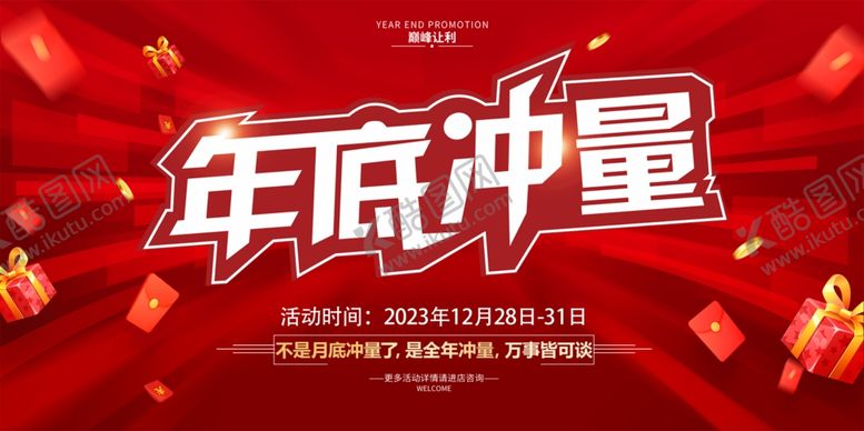 编号：68189305011850117143【酷图网】源文件下载-年底冲量促销活动海报