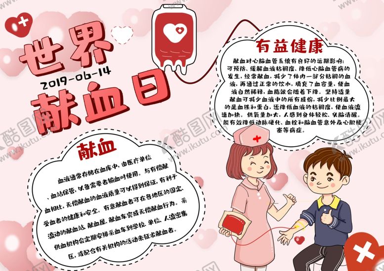 编号：18610109231300518864【酷图网】源文件下载-无偿献血