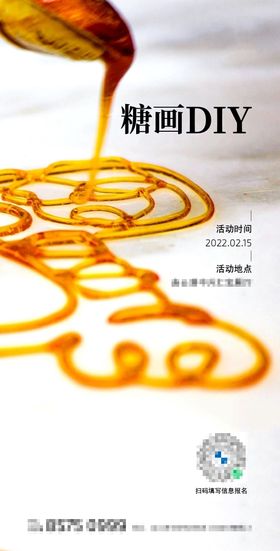 糖画微信稿海报