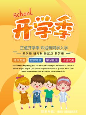开学季
