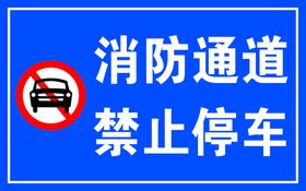 消防通道禁止停车