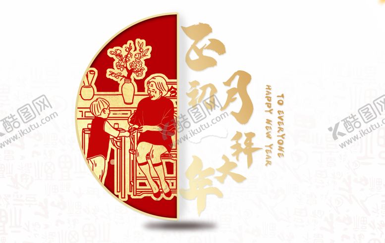 编号：90678405130654181597【酷图网】源文件下载-春节素材