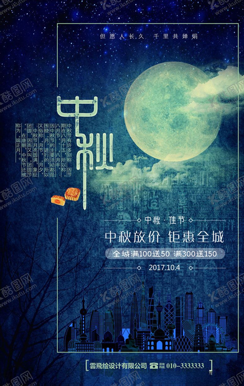 编号：23047305090848449578【酷图网】源文件下载-中秋海报