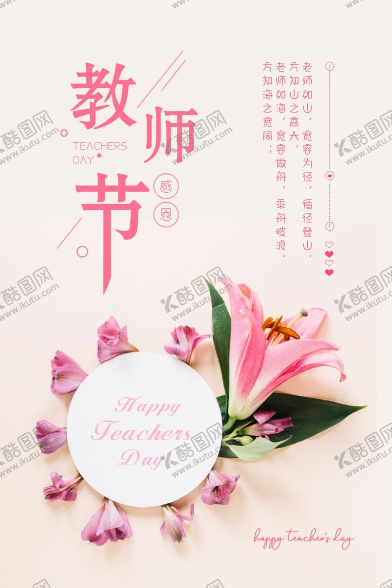 编号：53738607041126481319【酷图网】源文件下载-教师节粉色