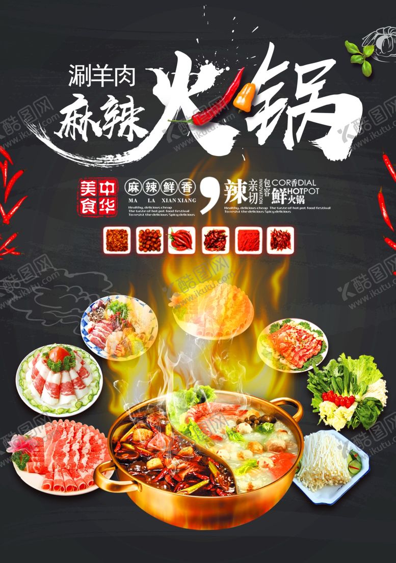 编号：75092311241530517110【酷图网】源文件下载-麻辣火锅