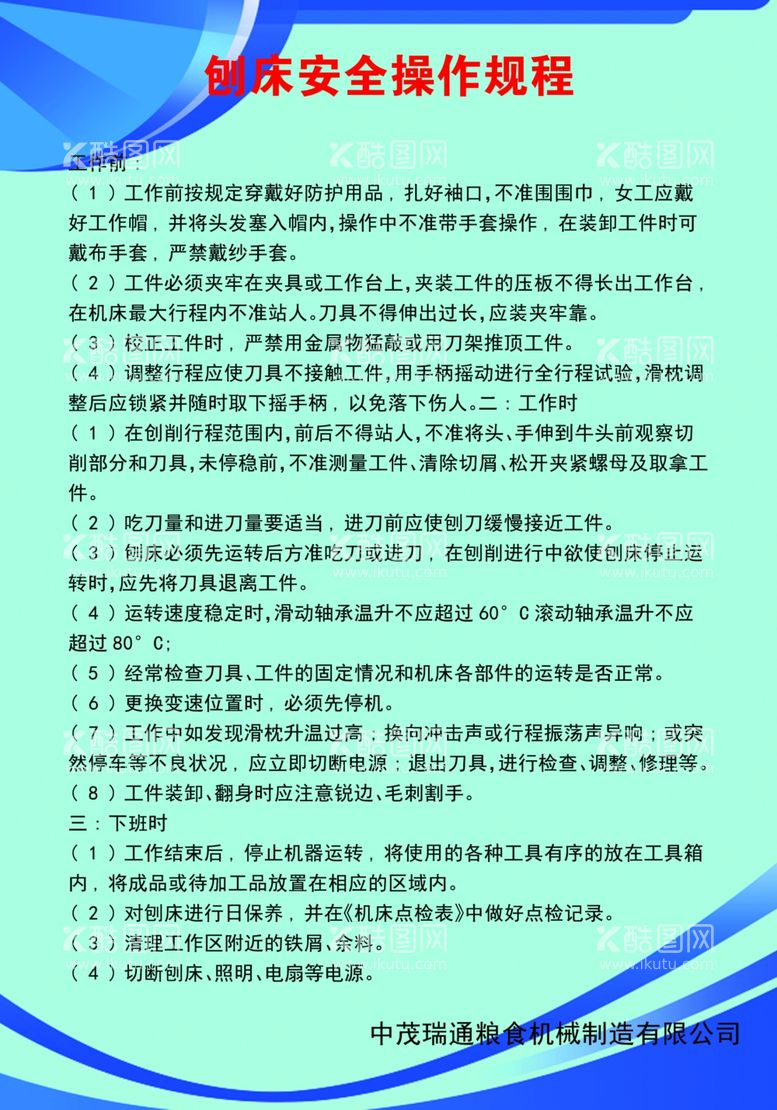 编号：75644312230321575006【酷图网】源文件下载-刨床安全操作规程