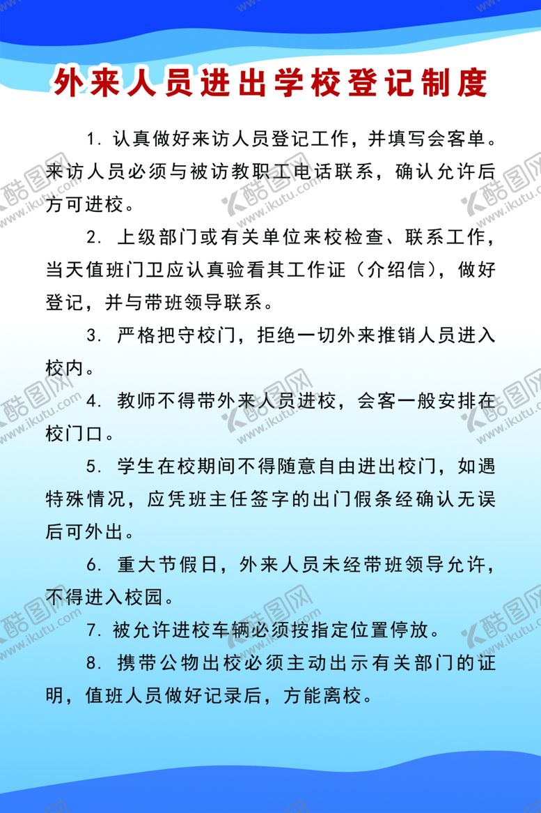 编号：97253803141901213129【酷图网】源文件下载-外来人员进出学校登记制度