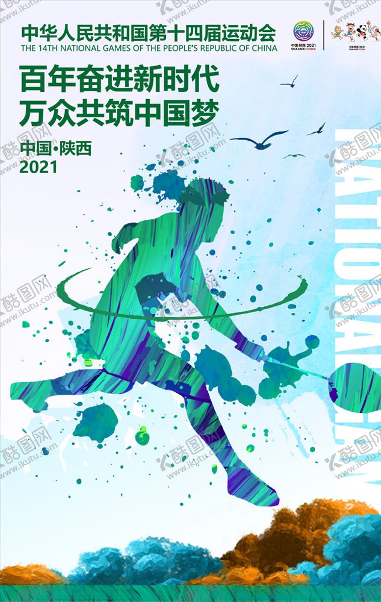 编号：57449609190918446928【酷图网】源文件下载-全运会全运会海报十四届运动