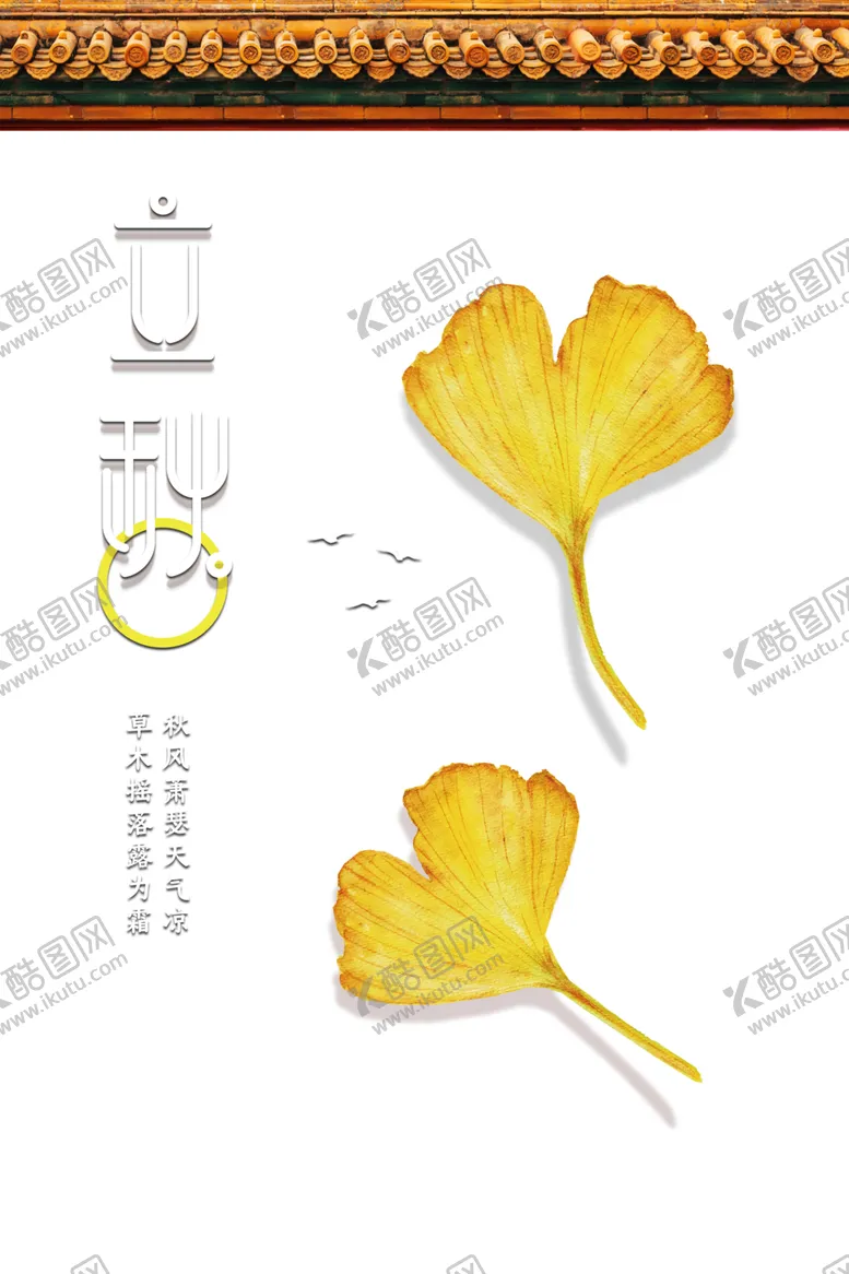 编号：94674606290519247158【酷图网】源文件下载-立秋