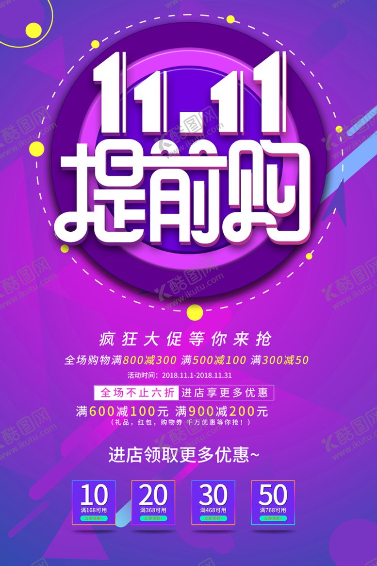 编号：05638909161606198359【酷图网】源文件下载-双十一提前购电商活动促销海报