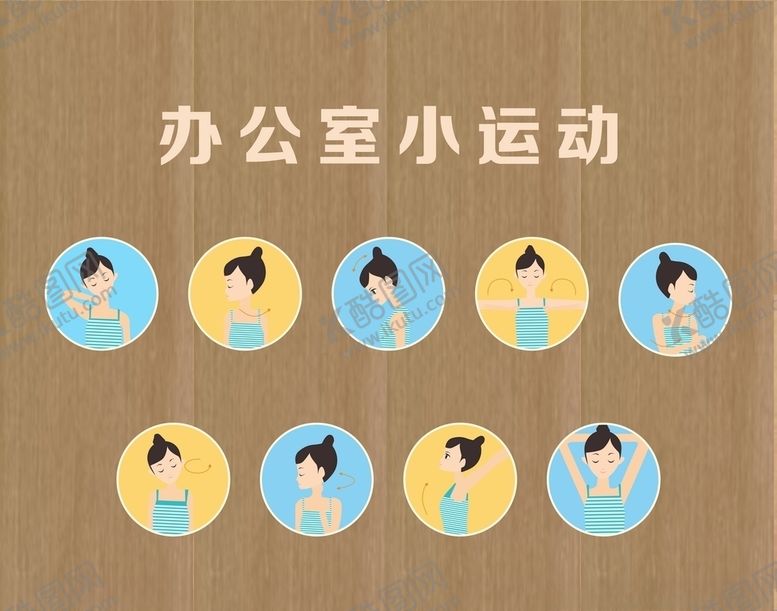 编号：24729607040807139496【酷图网】源文件下载-办公室舒展运动办公室休闲活动