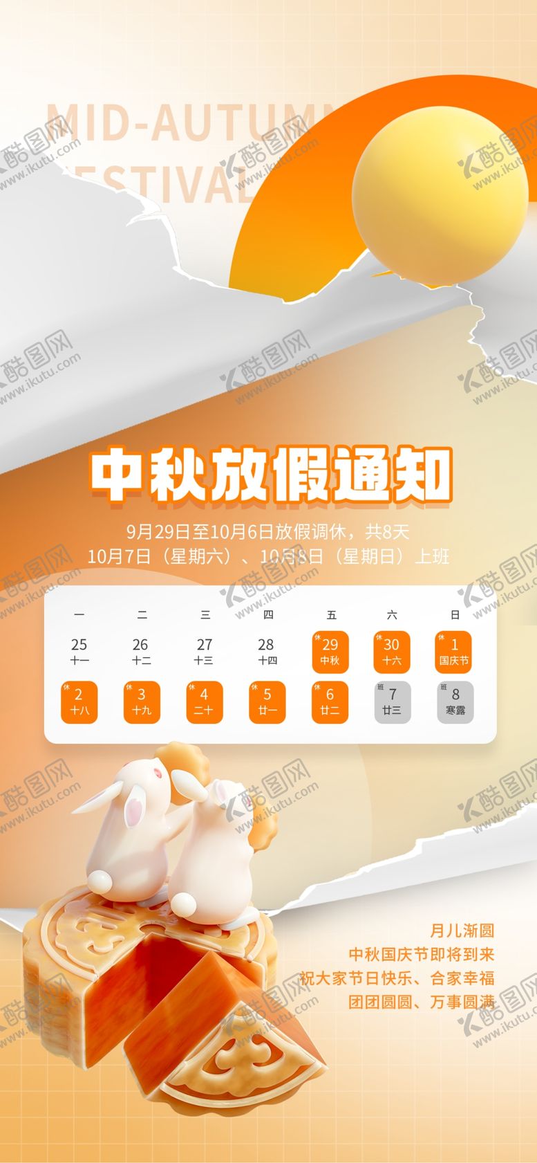 编号：56155702030923385043【酷图网】源文件下载-中秋放假通知