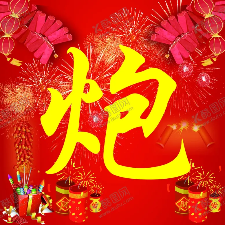 编号：29634604190104525857【酷图网】源文件下载-烟花爆竹