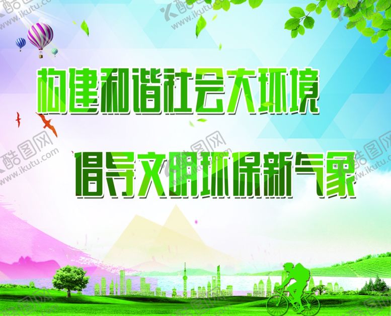 编号：83858110170456276173【酷图网】源文件下载-绿色环保版面
