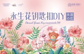 永生花手工DIY暖场活动背景板