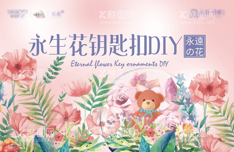 编号：91217111281910211254【酷图网】源文件下载-永生花手工DIY暖场活动背景板