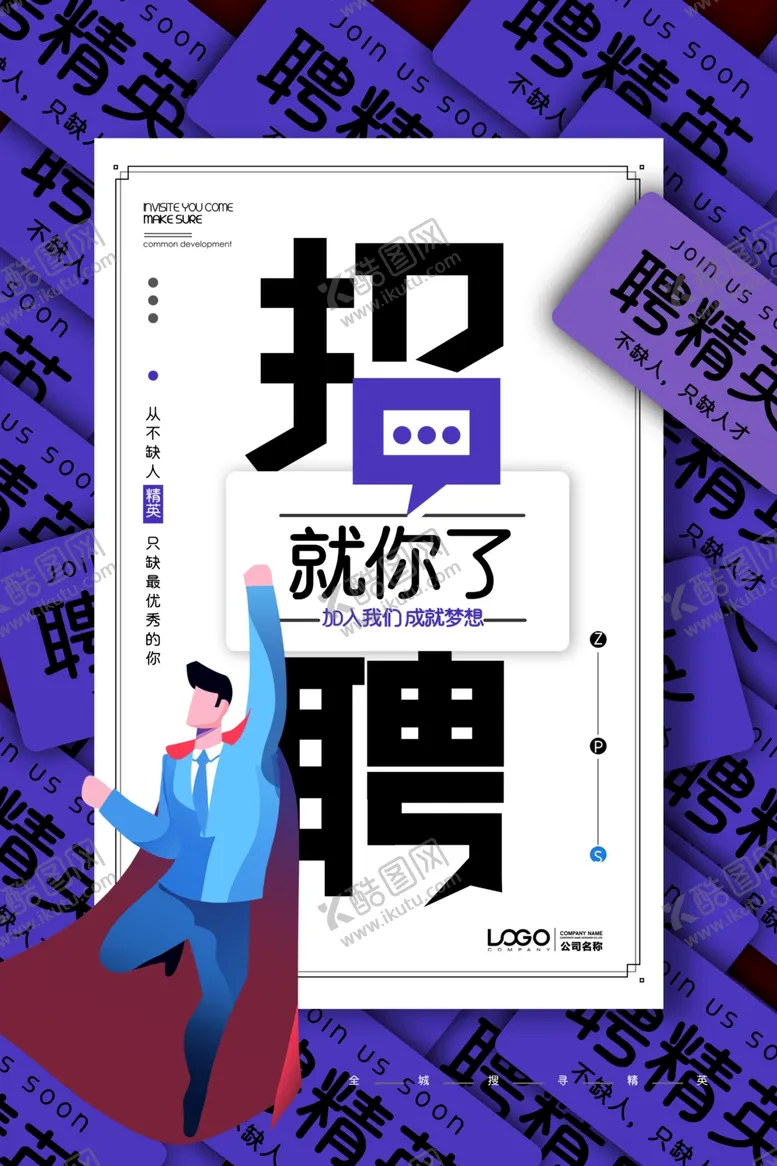 编号：58968802040047076569【酷图网】源文件下载-招聘就你了