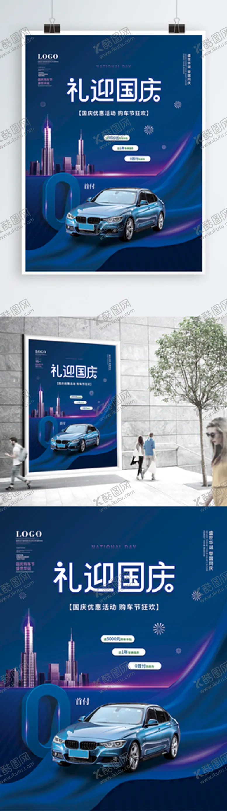 编号：89301409141501099436【酷图网】源文件下载-国庆汽车行业借势宣传海报