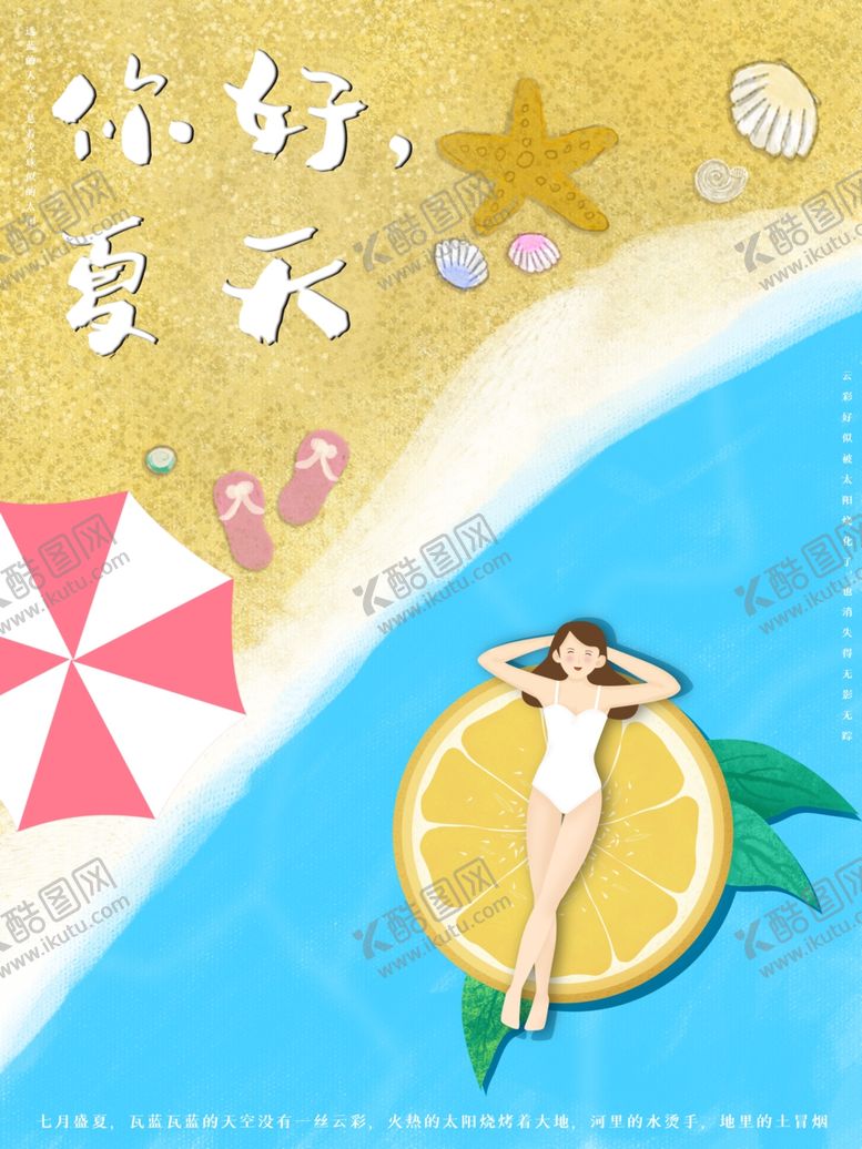 编号：87265610070700546211【酷图网】源文件下载-你好夏天