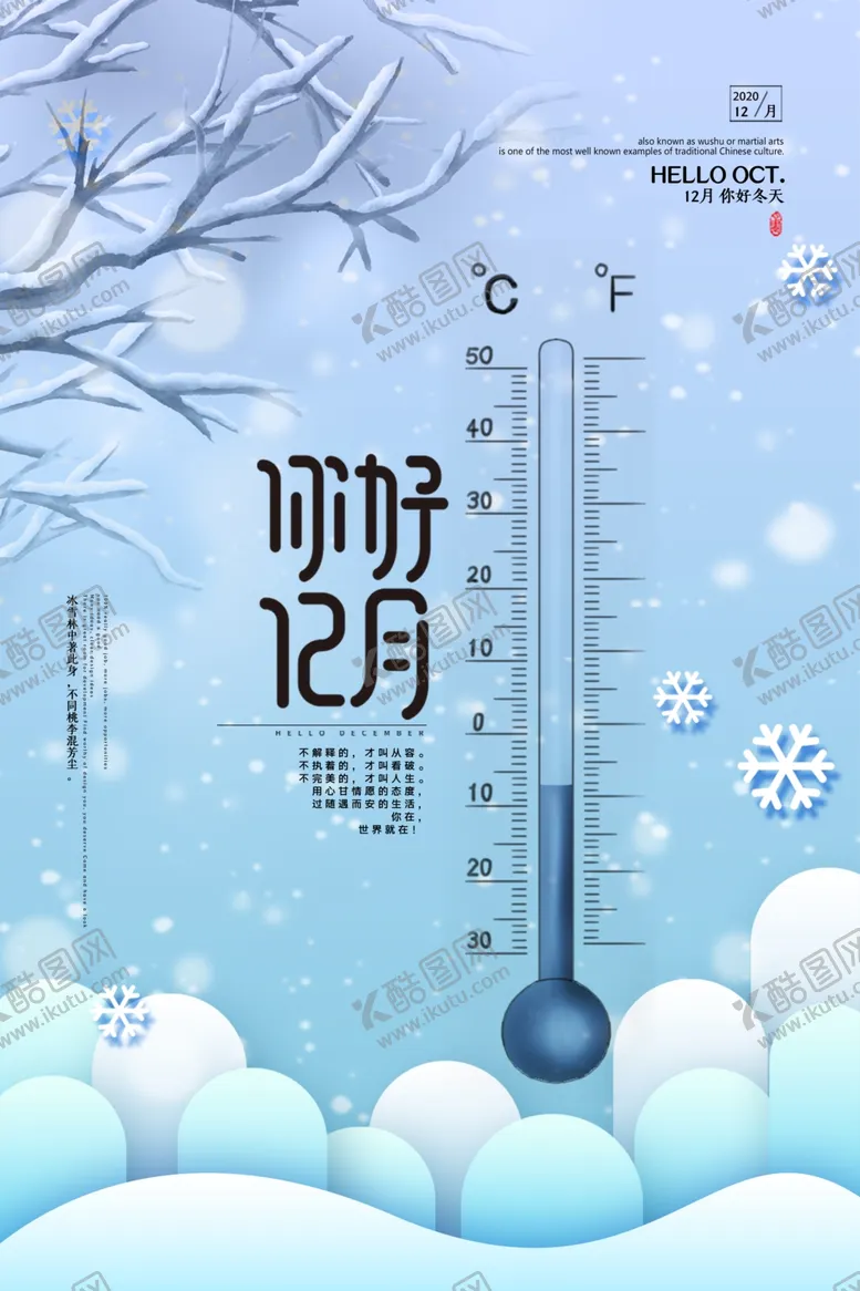 编号：19590509272007566853【酷图网】源文件下载-十二月你好海报