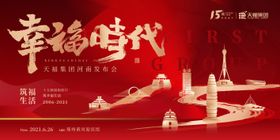 地产活动发布会视觉