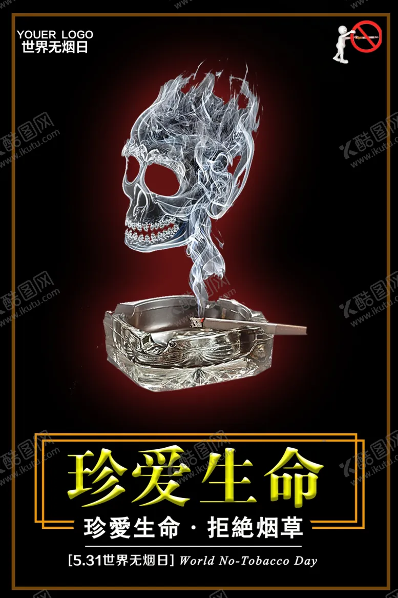 编号：27537006261616501482【酷图网】源文件下载-世界无烟日