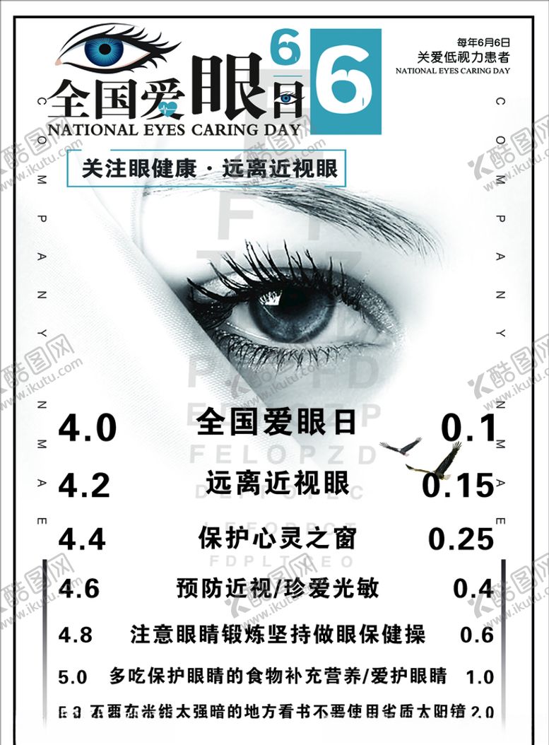 编号：29672209270141313069【酷图网】源文件下载-2020全国爱眼日
