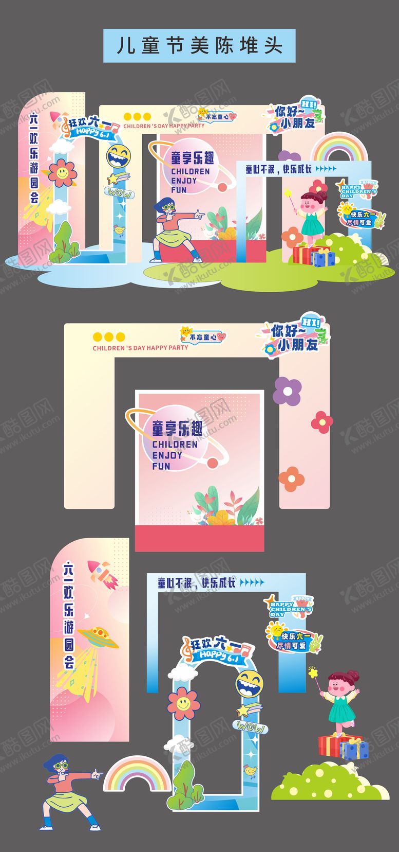 编号：12442705230202583513【酷图网】源文件下载-六一儿童节美陈堆头拍照打卡框手举牌