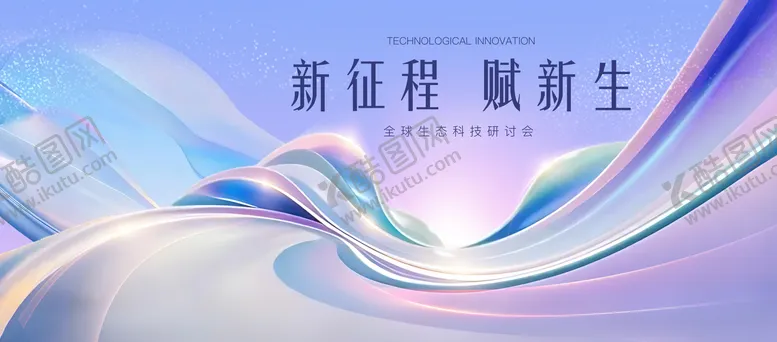 编号：71446906151507132309【酷图网】源文件下载-生态研讨会