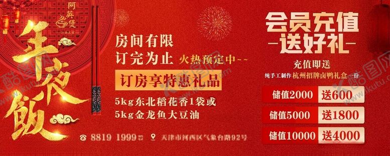 编号：49599111200454537273【酷图网】源文件下载-年夜饭活动海报